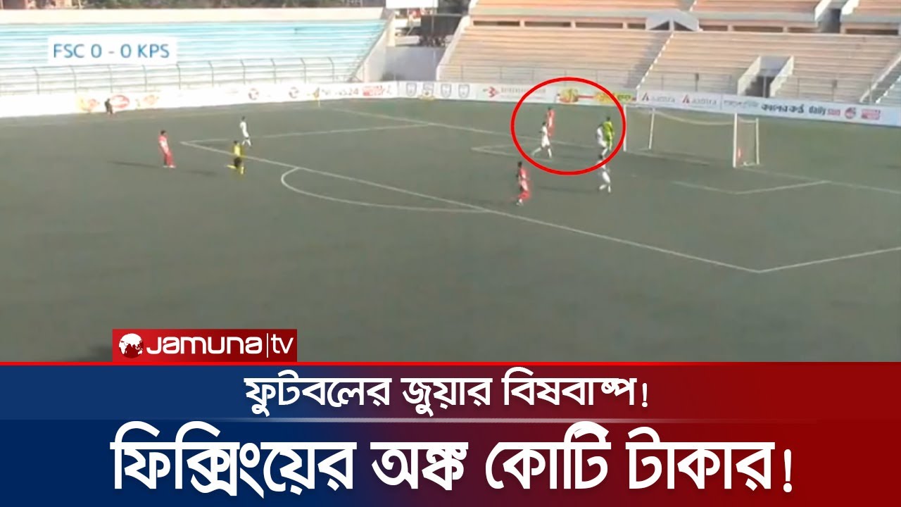 দেশের ফুটবলে পাতানো ম্যাচ, জড়িত কোচ-ম্যানেজার-ফুটবলার! | Football Fixing
