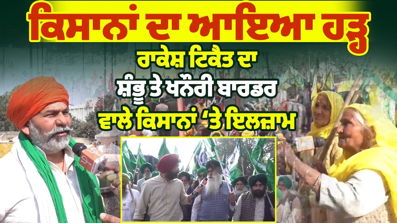 Ram Leela Ground Mahan Panchayat Live: ਕਿਸਾਨਾਂ ਦਾ ਆਇਆ ਹੜ੍ਹ,ਰਾਕੇਸ਼ ਟਿਕੈਤ ਦਾ ਸ਼ੰਭੂ ਤੇ ਖਨੌਰੀ ਬਾਰਡਰ