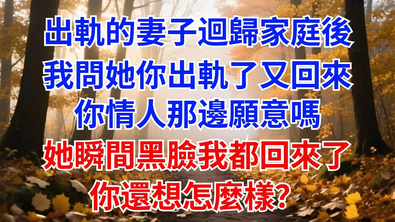 出軌的妻子回歸家庭後，我問她：妳出軌了又回來，妳情人那邊願意嗎？她瞬間黑臉：我都回來了，妳還想怎麼樣？我冷笑：那離婚吧！【風港故事】#男頻小說#都市#故事#小說#爽文#職場