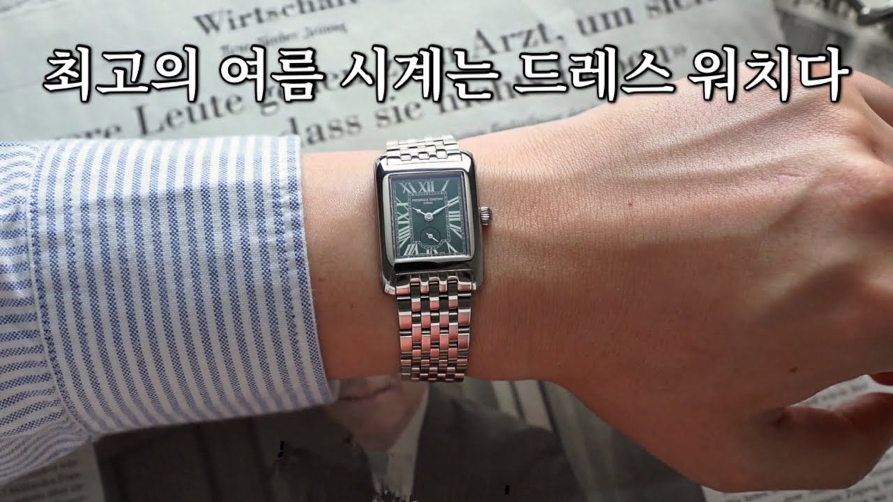여름에 딱 맞는 두께 5.85mm, 프레드릭 콘스탄트 까레 스몰세컨즈