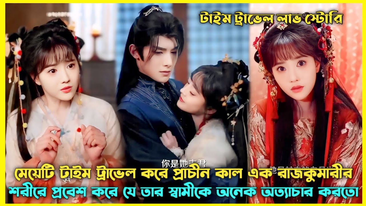 মেয়েটি মডার্ন যুগ থেকে প্রাচীন যুগের এক রাজকুমারীর শরীরে প্রবেশ করে 😱 Drama Explain Bangla #revange