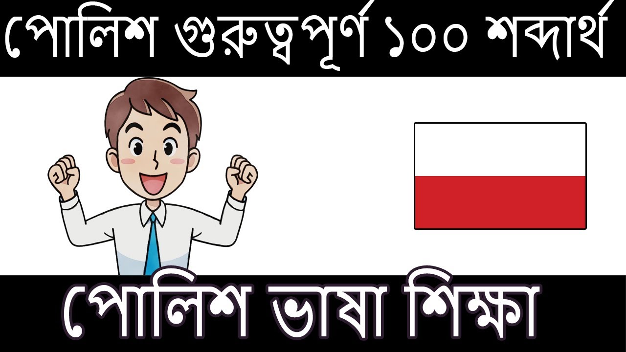সহজে পোলিশ ভাষা শিক্ষা | Learn Polish | Learn Polski |পোলিশ ১০০ শব্দার্থ | 100 Words। Education Tour