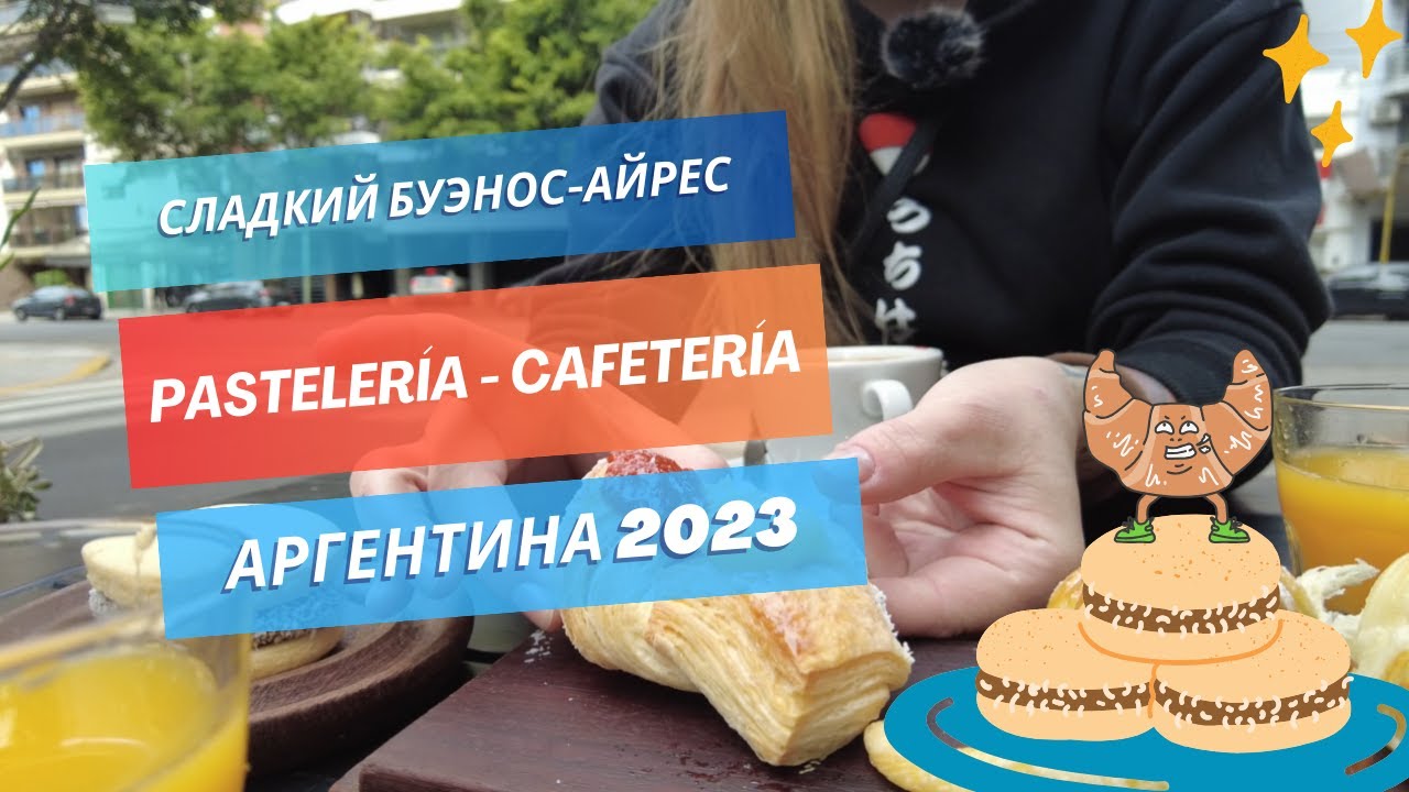 Эмигранты пробуют Аргентинские сладости | Обзор выпечки и десертов | Аргентина октябрь 2023