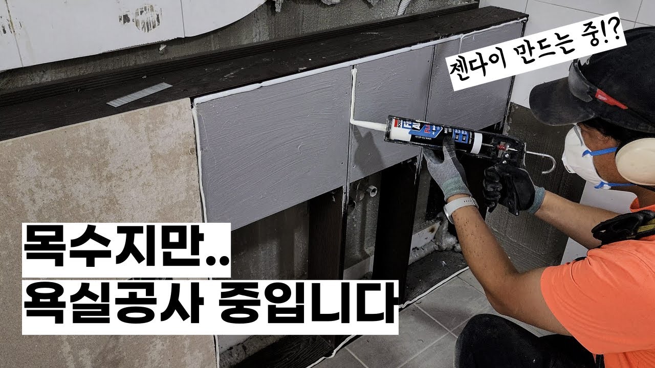 목수 없이 호텔급 화장실은 꿈도 꾸지마!? 욕실 공사에 목공이 중요한 이유! 디테일 타일 공사를 원할수록 떠붙임X 목공사가 필요합니다.썩지 않는 목자재 합성데크 와 시멘트 보드