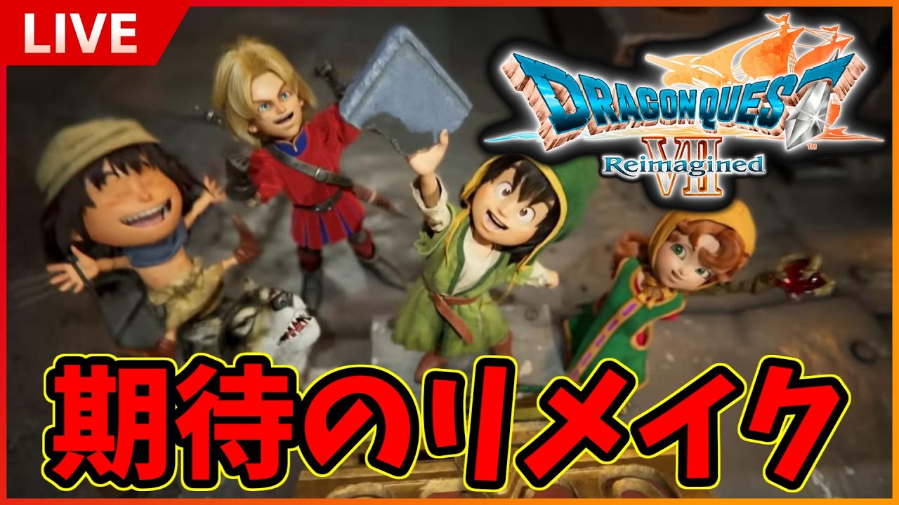 【ドラクエⅦ】PS以来のドラクエⅦやるぞ！