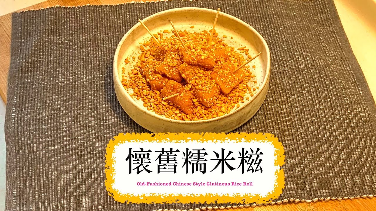 [煙韌食物控注意！] 懷舊糯米糍 Old-Fashioned Chinese Style Glutinous Rice Rolls
