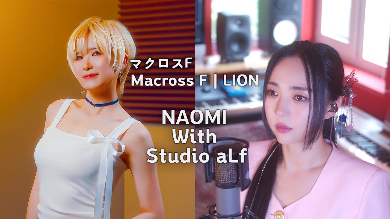 [콜라보레이션]나오미 X 스튜디오 알프 / Macross F - LION