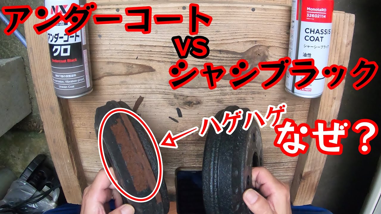 検証1年半‼️シャシブラックとアンダーコートの防錆検証