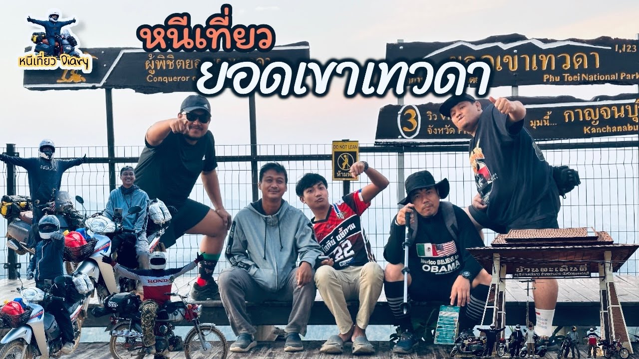 หนีเที่ยวกับคณะเพื่อน อุทยานแห่งชาติพุเตย ยอดเขาเทวดา-ศาลเลาดาห์แอร์