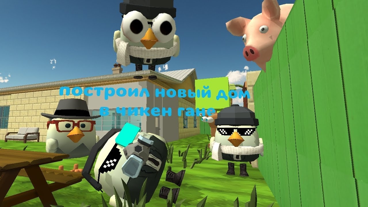 ПОСТРОИЛ НОВЫЙ ДОМ В ЧИКЕН ГАНЕ!!! | Наиль583к