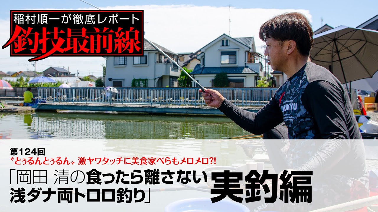 「岡田 清の浅ダナ両トロロ釣り」実釣編