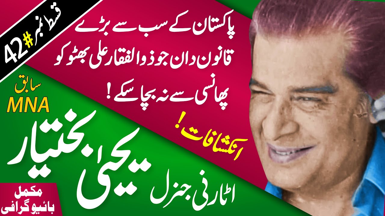 Who was Yahya Bakhtiar? (Attorney General of Pakistan & close to Prime Minister Z.A Bhutto) History