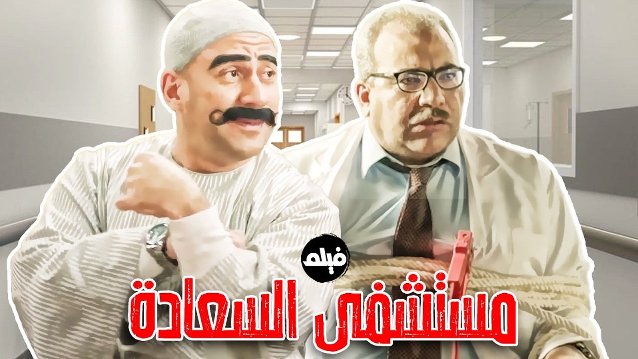 فيلم الكوميديا｜مستشفي السعادة｜ بطولة  النجم #احمد_مكي و بيومي فؤاد 💪🔥