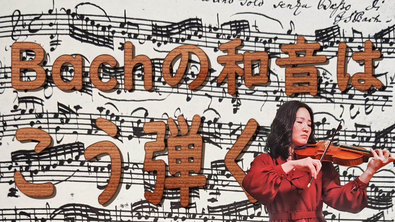 Bachの和音を弾く為の、弓の使い方【ヴァイオリン】
