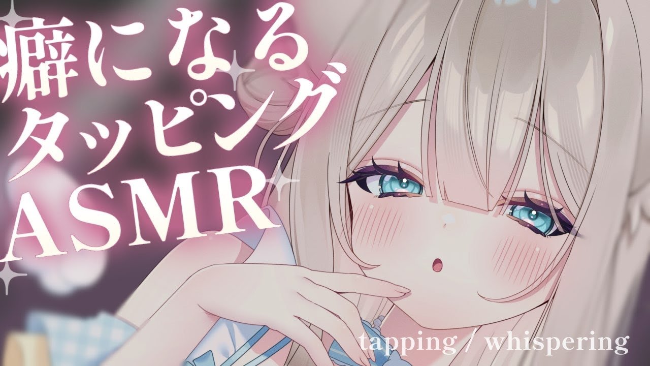 【 ASMR 】病みつき♡とんとん・もちもちタッピングで即寝💤ASMR【 タッピング / 耳ふー / Ear tapping / 