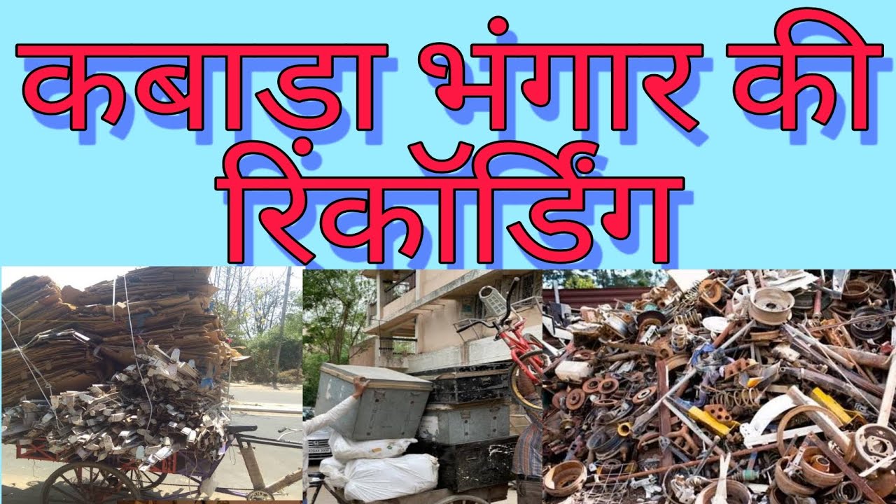 kabadi ki recording prachar || Loha plastic Tina raddi kharidne ki recording ! #kabada