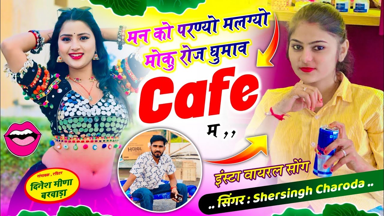 Trending Song ll Singer Shersingh Charoda 💋मन को परण्यो मलग्यो मोकु रोज घुमाव कैफै म #meenageet ..
