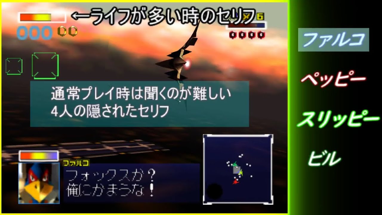 【スターフォックス64】 味方を追いまわすと聞けるレア無線集＆ビルの小ネタ