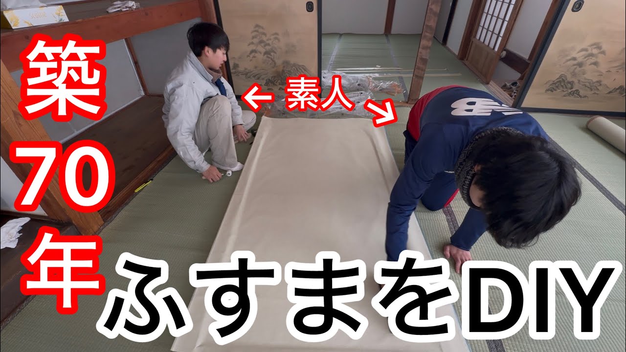 【素人DIY】21歳が築70年ボロ家のふすまに壁紙貼りDIYやってみた！#01