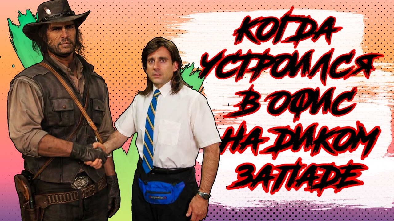 Славный Red Dead Redemption