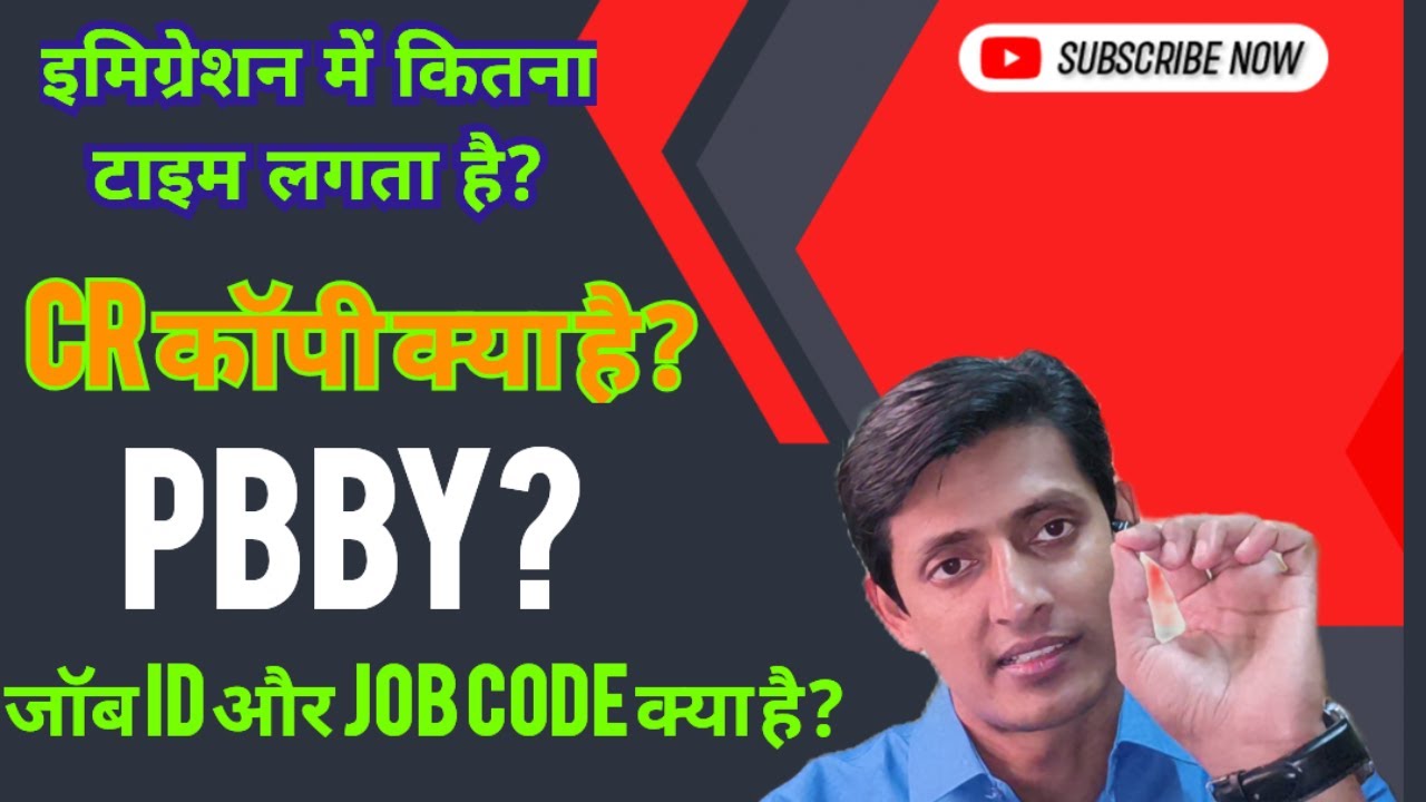 इमिग्रेशन में कितना टाइम लगता है? CR कॉपी क्या है? PBBY? जॉब id क्या है? #immigration