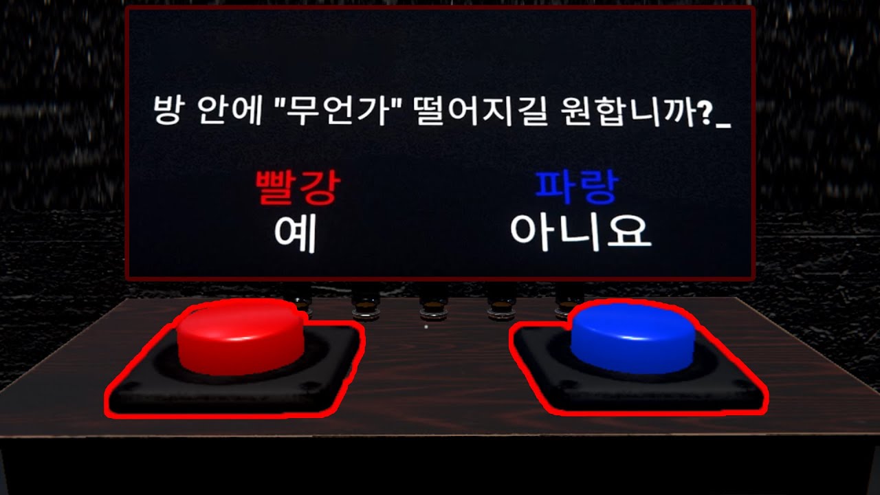 당신은 무슨 버튼을 누르겠습니까?