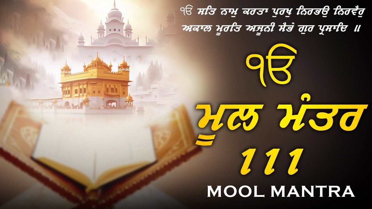 04-02-2026 ਮੂਲ ਮੰਤਰ - Mool Mantar 111 Path | New ਮੂਲ ਮੰਤਰ Path Lyrics | Mool Mantar | #moolmantar