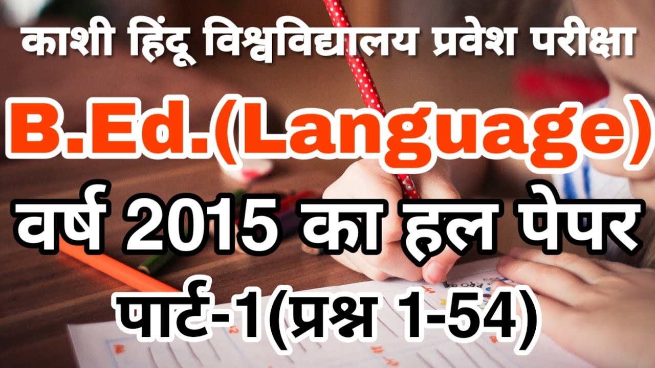 BHU BEd Language 2015 Entrance Solved Paper Part-1 of2 | BHU BEd Language Previous Year Paper