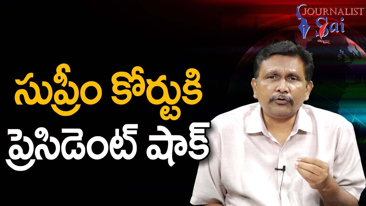 సుప్రీం కోర్టు కి ప్రెసిడెంట్ షాక్ || India president Droupadi Murmu question Supreme Court