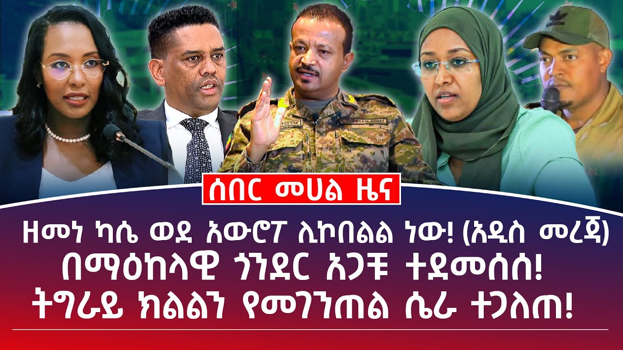 ሰበር ዜና || ዘመነ ካሴ ወደ አውሮፖ ሊኮበልል ነው! (አዲስ መረጃ) || በማዕከላዊ ጎንደር አጋቹ ተደመሰሰ! || ትግራይ ክልልን የመገንጠል ሴራ ተጋለጠ!