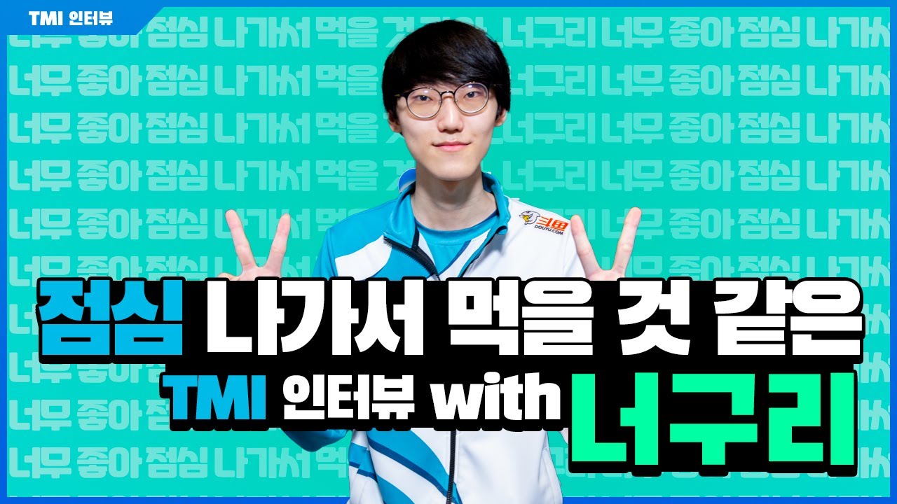 [TMI 인터뷰] 점심 나가서 먹을 것 같은 인터뷰