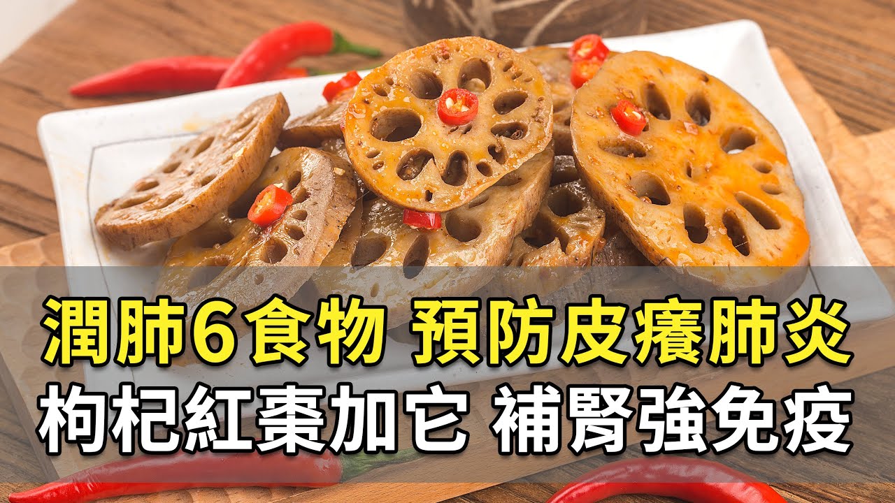 秋天養肺吃什麼？6白色食物 緩解乾咳皮膚癢 ！3穴學起來，過敏流感通通OUT！補氣喝1茶，提升免疫力！｜胡乃文醫師｜572
