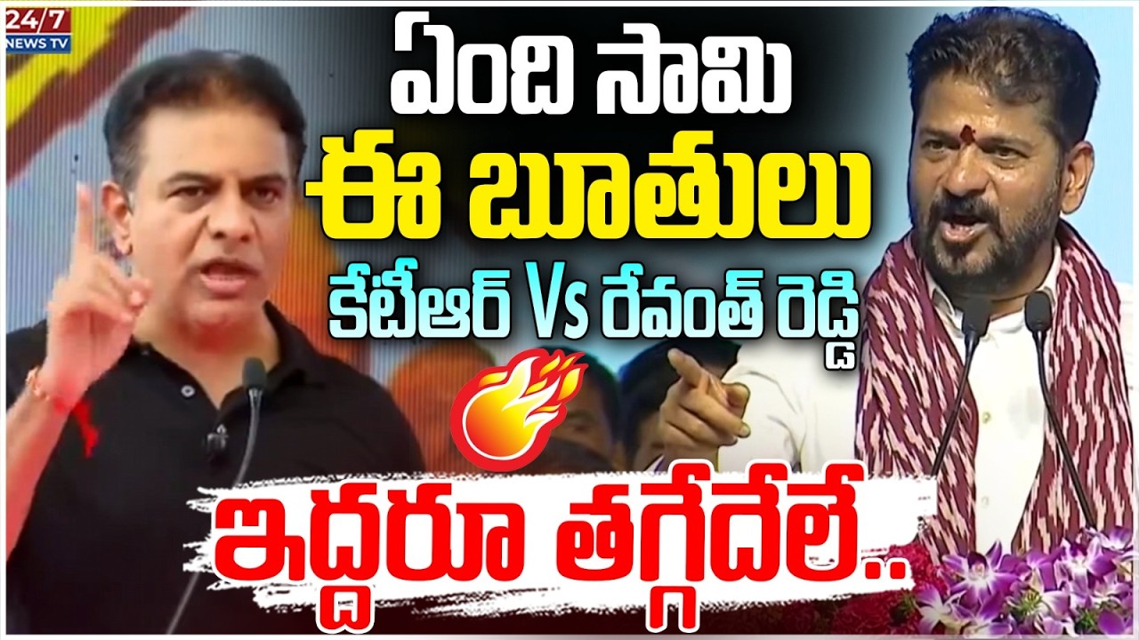 ఏంది సామి ఈ బూతులు..కేటీఆర్ Vs రేవంత్ రెడ్డి | CM Revanth Reddy VS KTR | Koluguri 24 / 7 News TV