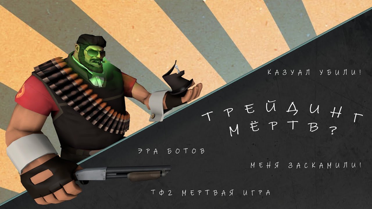 Трейдинг TF2 в 2023 Году | Трейдинг Жив?