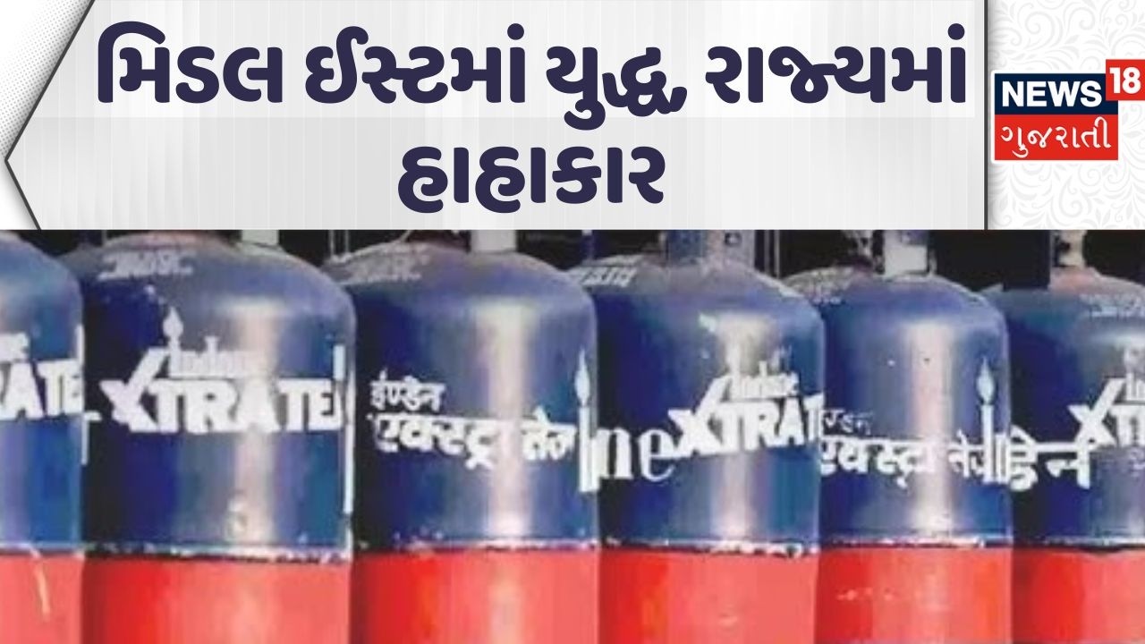 LPG crisis in Gujarat | ગેસના બાટલામાં કાળાબજારી શરુ થઈ હોવાના આક્ષેપ | Iran | War | News18 Gujarati