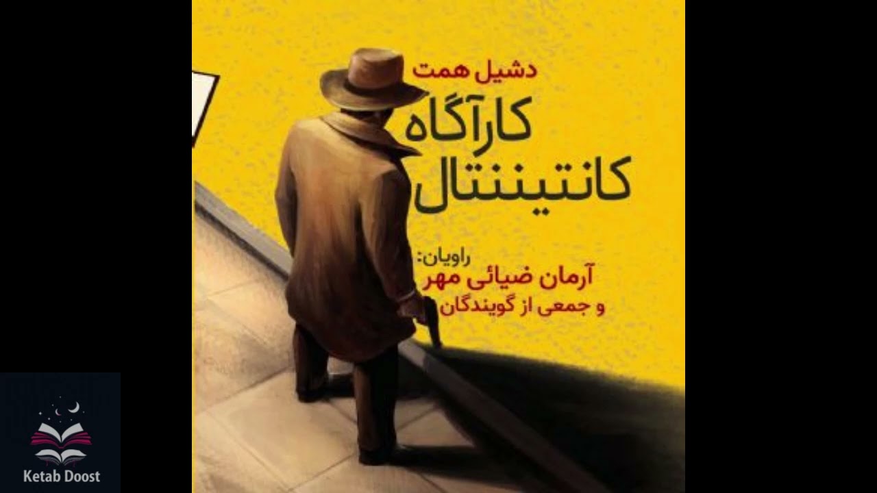 کتاب صوتی کارآگاه کانتیننتال اثر دشیل همت