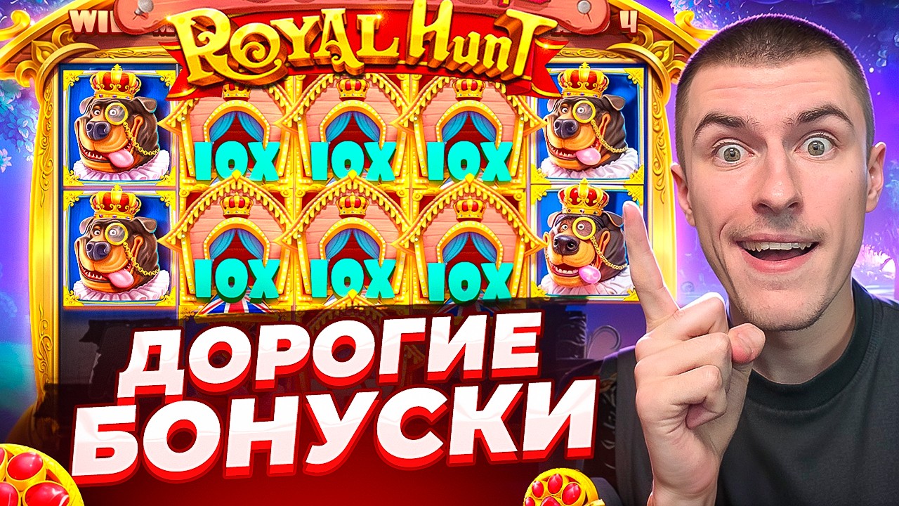 ПОКУПАЮ ДОРОГИЕ БОНУСКИ В THE DOG HOUSE ROYAL HUNT / ПОЙМАЛ ЗАНОС ПО ????Р!? ( ЗАНОСЫ НЕДЕЛИ )