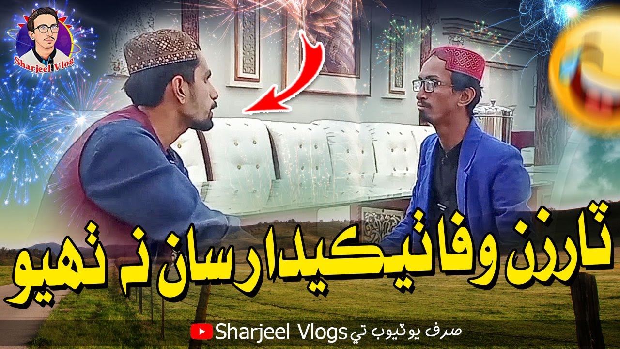 Tarzan Wafa Thikedar Saan Na Thayo | Sharjeel Comedy Video