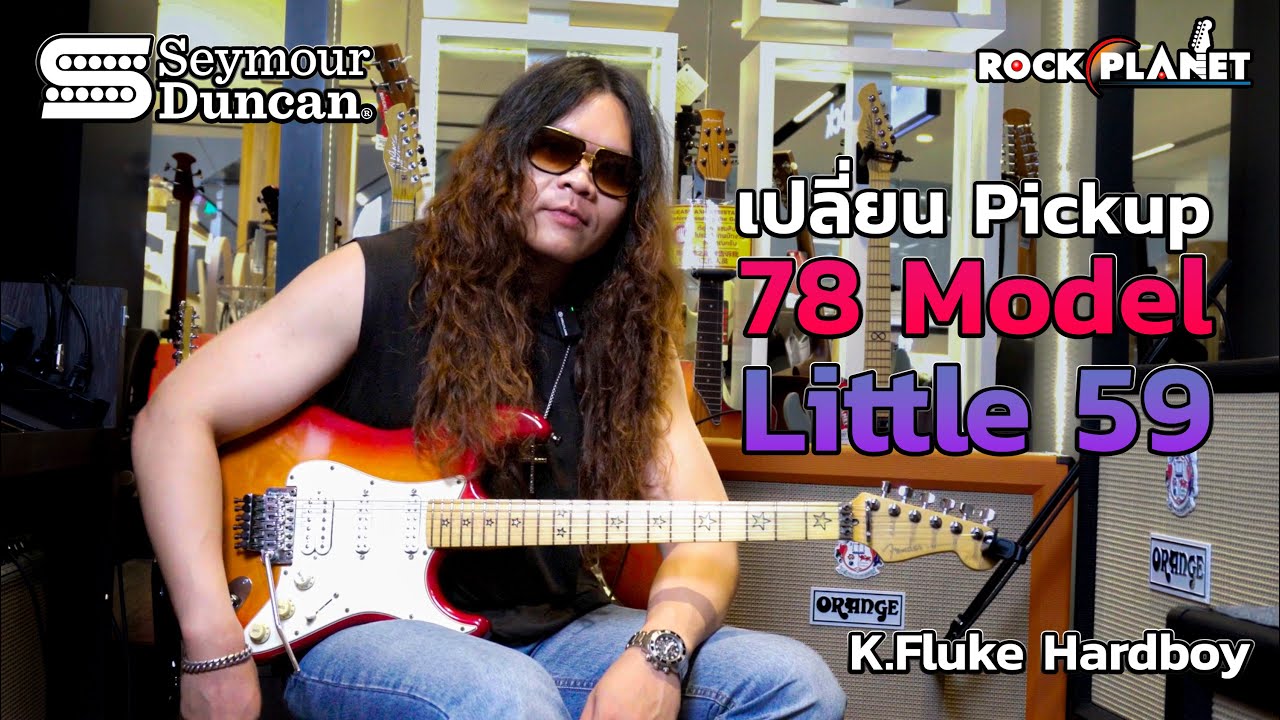 Seymour Duncan 78 Model + Little 59 กับ คุณ Fluke Hard Boy - Rockplanet