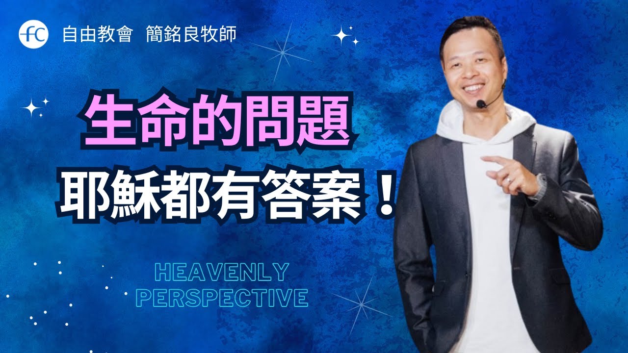 簡銘良牧師｜生命中所有問題，耶穌都有答案！｜恩典福音自由教會