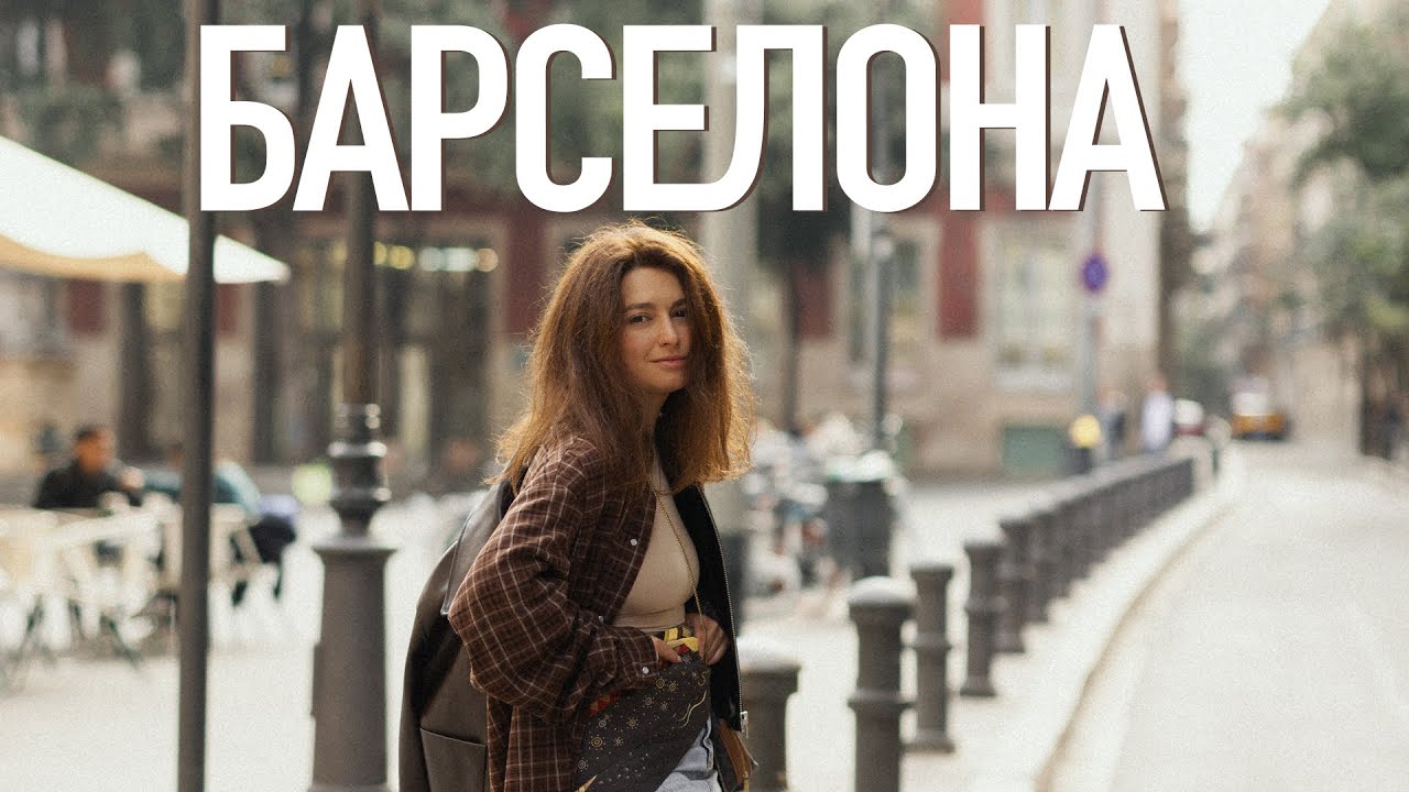 Барселона без туристичних пасток: що варто побачити і чому це місто особливе?