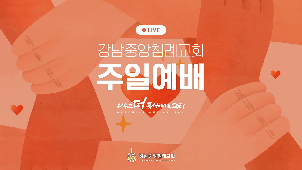 [주일예배] 2026년 나누고 더 풍성해지는 삶 - 나누고 풍성해지는 삶의 원칙들 (행 4:32-37) / 최병락 담임목사
