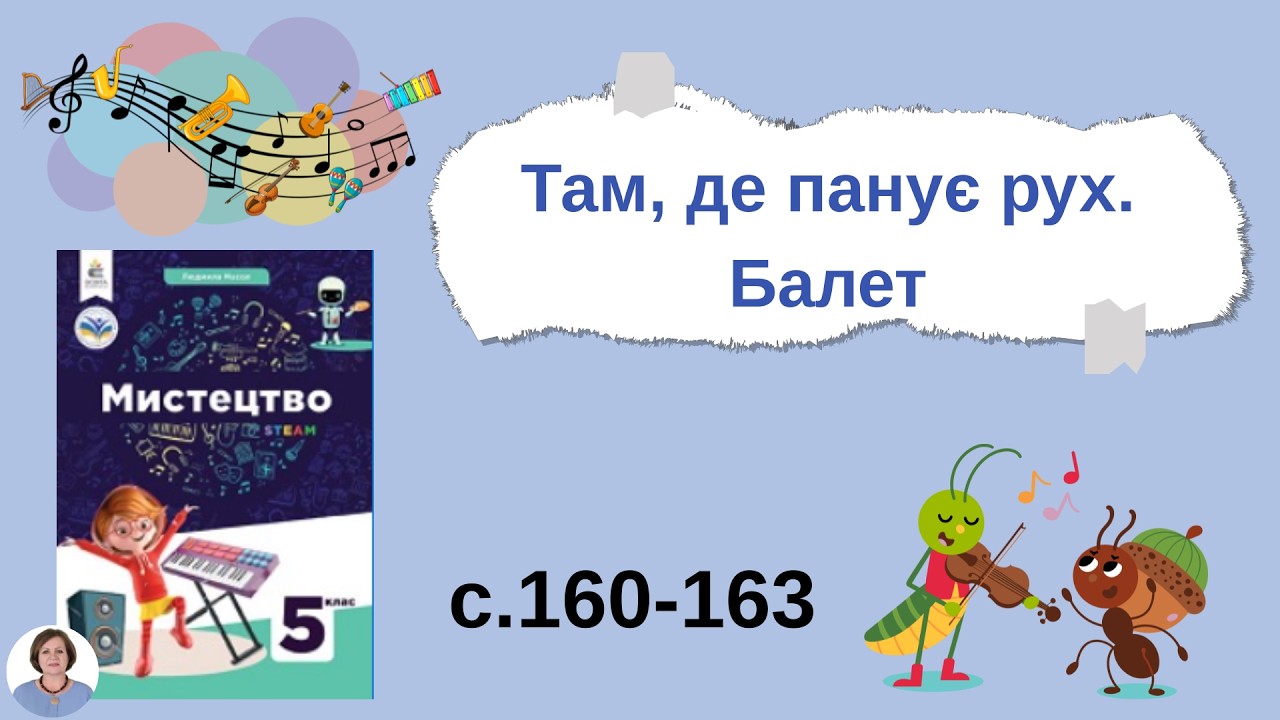 Там, де панує рух.  Балет с.160-163