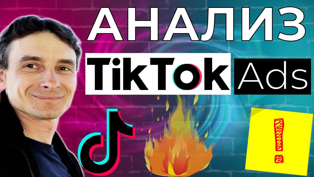 🔥 Как Анализировать Рекламу в ТикТок в 2026 году 🚀 Аналитика и Оптимизация Рекламы TikTok Ads 😱