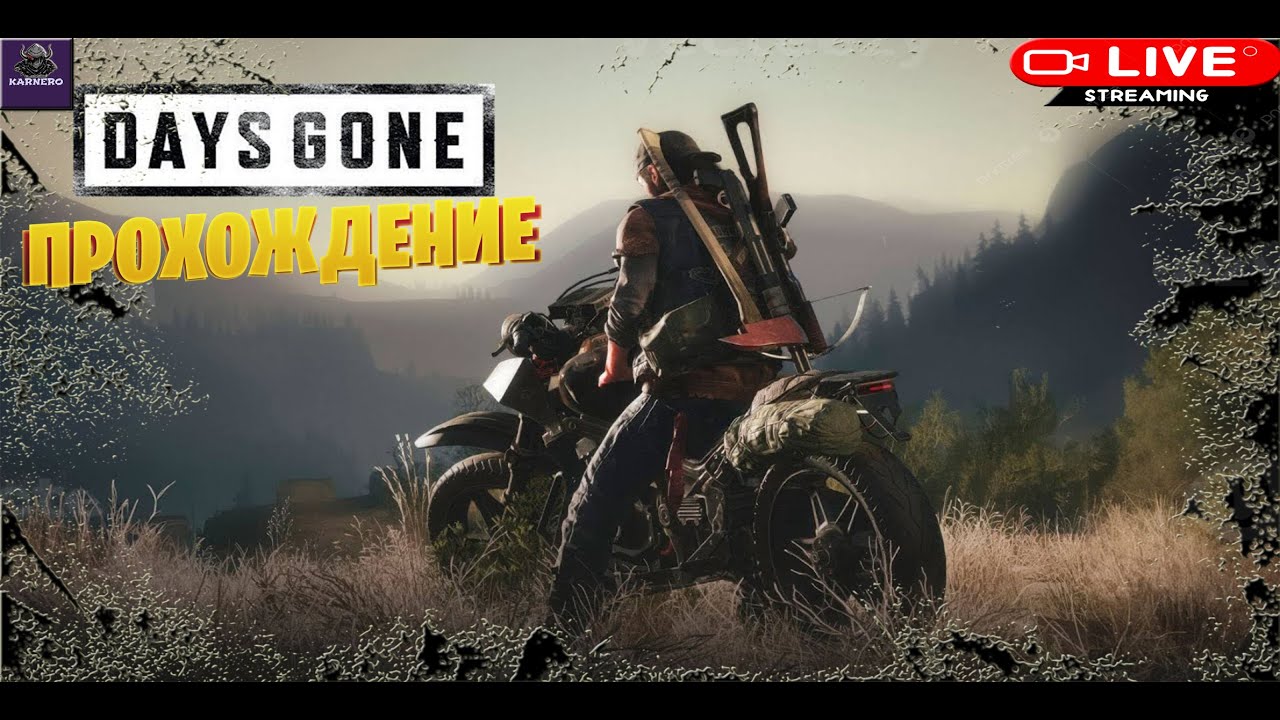 🔴СТРИМ🔴 Days Gone ☛ Прохождение #1