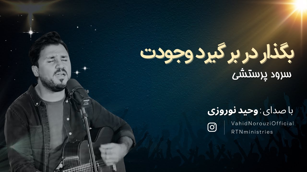 سرود پرستشی بگذار در بر گیرد وجودت ( عیسی ای عیسی )- با صدای وحید نوروزی