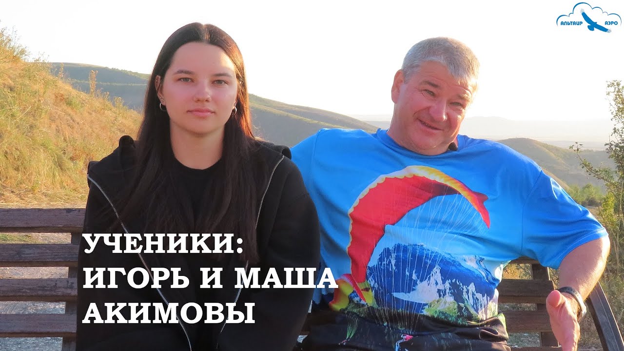 Ученики, серия 3: Игорь и Маша Акимовы. Путь пилотов нашего Аэроклуба в Небо