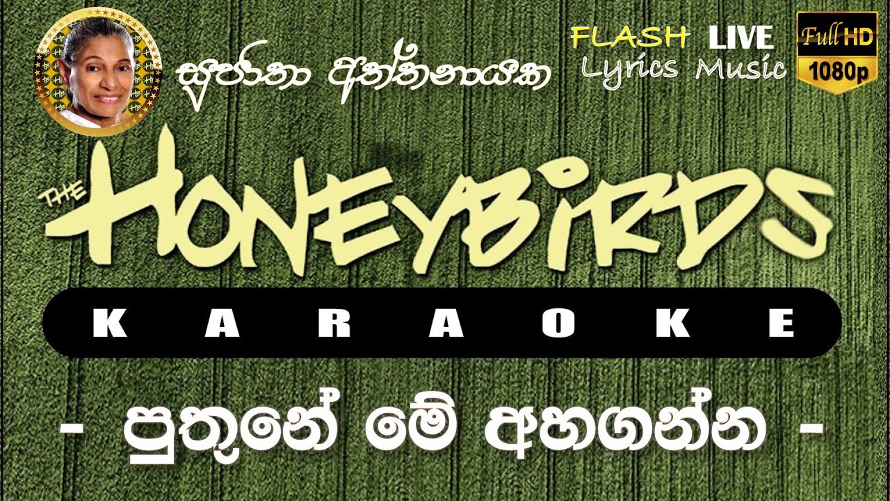 Puthune Me Ahaganna Karaoke (Without Voice) පුතුනේ මේ අහගන්න කැරෝකේ