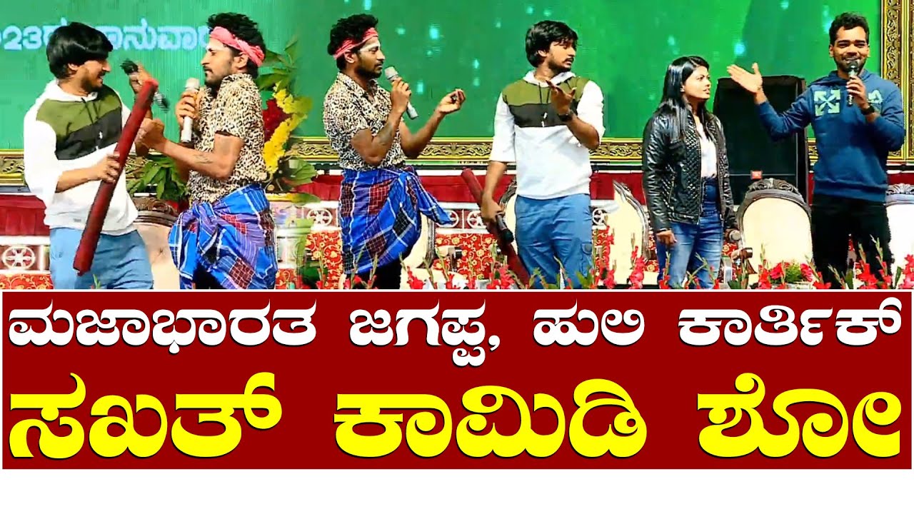 Majabharatha Team Comey Show | Jagappa | Huli Karthik | Chillar Manju | Sushmitha