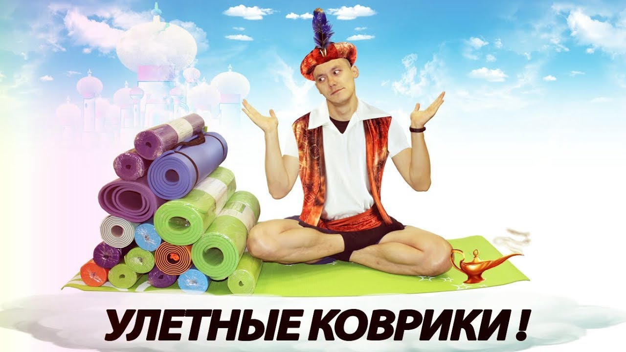 Лучший коврик для фитнеса и йоги! Как выбрать!?